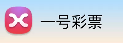一号彩票 Logo